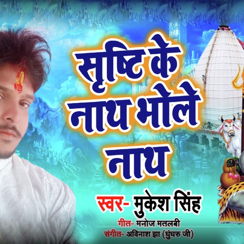 Srishti Ke Naath Bhole Nath - Mukesh Singh