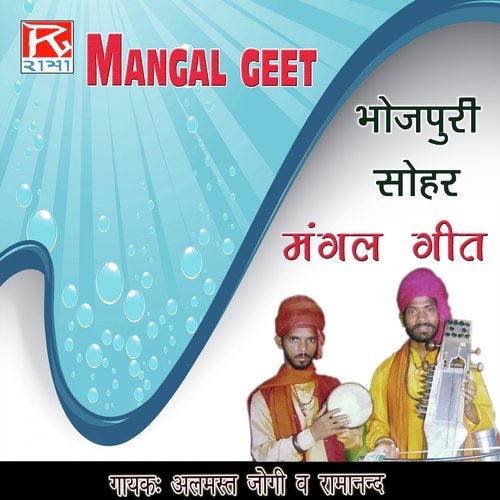 Sohar Mangal Geet (Version 1) - Almast Jogi, Baba Ramanand