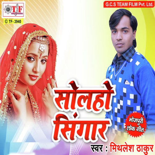 Hamara Ke Dekhela - Mithlesh Thakur