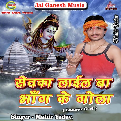 Savan Me Sevka Lail Ba Bhang Ke Gola Ji - Hahir Yadav