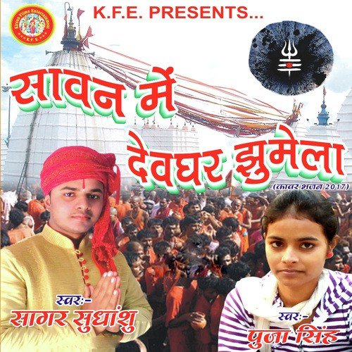 Sawan Me Devghar Jhumela - Various Artists