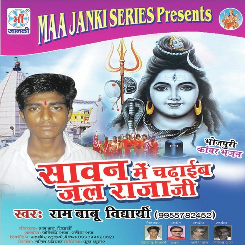 Sawan Me Chadhaib Jal Raja Ji - Ram Babu Vidyarthi