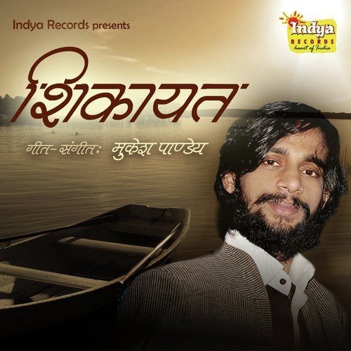 Shikayat - Raju Bedradi