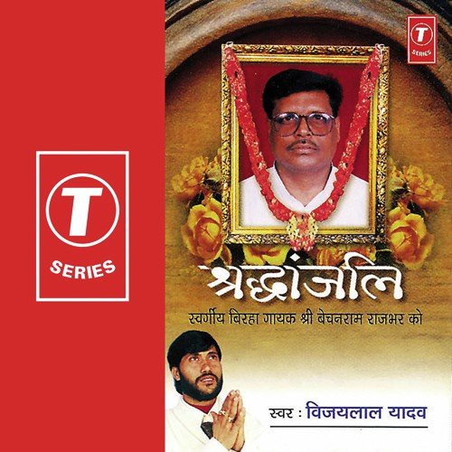 Swargiye Birha Gayak Shree Bechanram Rajbher - Vijay Lal Yadav