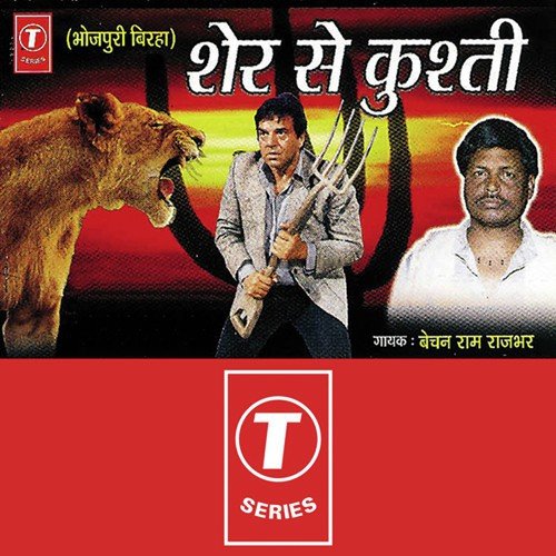 Krantikaari Gaama Pahalwan Ka Sher Se Kushti, Baap Ka Badla - Bechan Ram Rajbhar