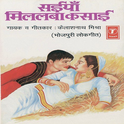 Piya Pardesiya Bhaile Na - Kailash Nath Mishra, Dayaram Mishra