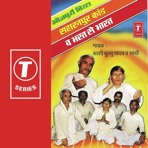 Birha Saharanpur Kand - Kashi Bullu Yadav, Kashinath Yadav