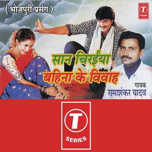 Saan Chiraiya Bahina Ke Vivah - Ramashankar Yadav, Badshah, Babu Jaan
