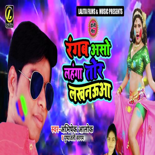 Rangab Aaso Lahanga Tor Lakhnauya - Abhishek Alok, Pushpanjli Sargam