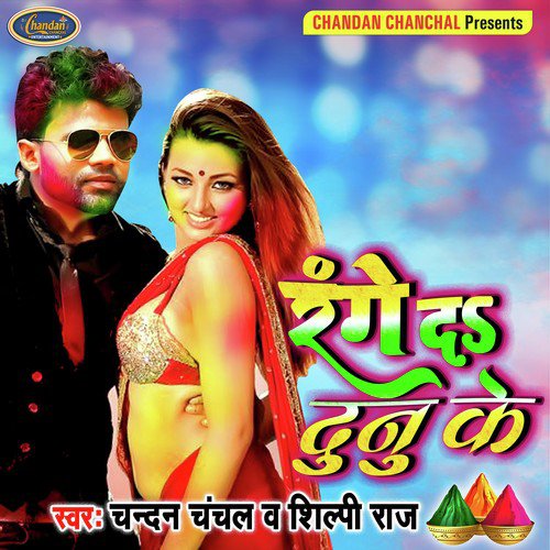 Range Da Dunu Ke - Chandan Chanchal, Shilpi Raj