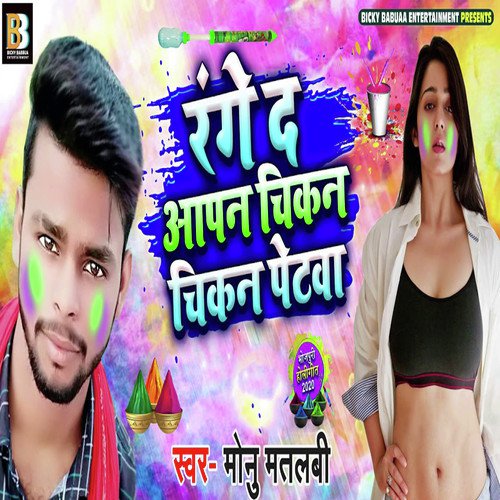 Range Da Aapan Chikan Petwa - Monu Matalabi