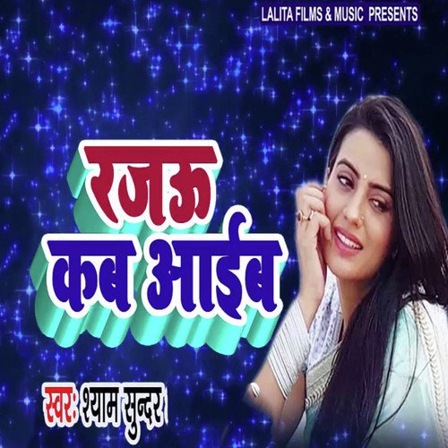 Rajau Kab Aaiba - Shyam Sundar