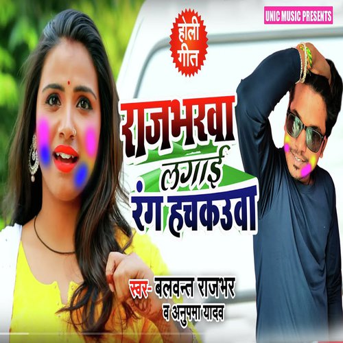 Rajbharwa Lagai Rang Hach Kauwa - Balwant Rajbhar, Anupma Yadav