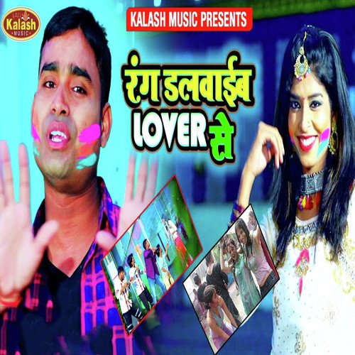Rang Dalwaib Loverwe Se - Kundan Goswami, Varsha Verma