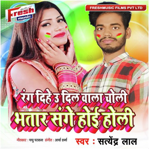 Rang Dihe U Dil Wala Choli Bhatar Sanghe Hoi Holi - Satendra Lal Yadav