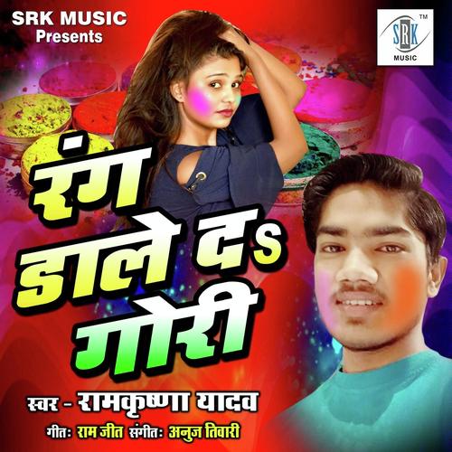 Holi Mein Maja Lebe Da - Ramkrishna Yadav