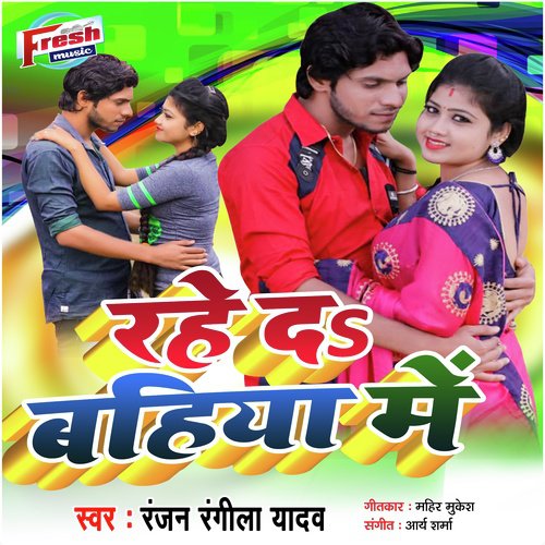 Rahe Da Bahiya Me - Ranjan Rangeela Yadav, Ripali Raj
