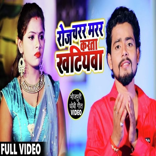 Roj Charar Marar karata - Upendar Lal Yadav, Khushboo Raj