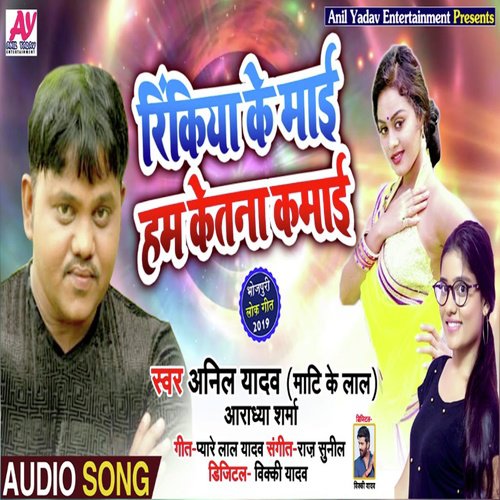 Rinkiya Ke Maai Ham Ketna Kamai - Anil Yadav, Aradhya Sharma