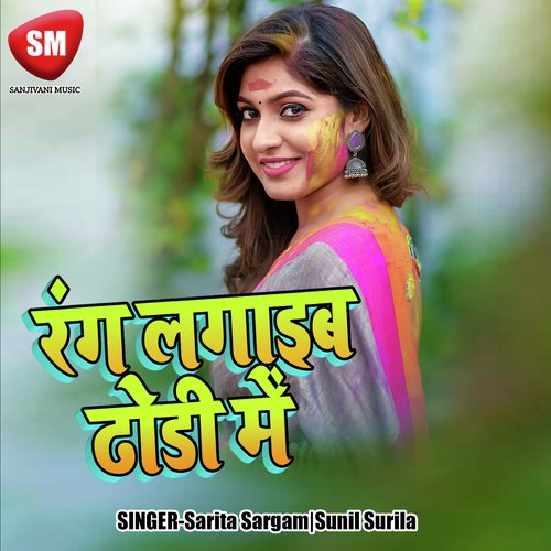 Holiya Me Bigral Ba Mood Re - Sunil Surila, Sarita Sargam