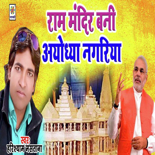 Ram Mandir Bani Ayodhya Nagriya - Harishyam Mastana