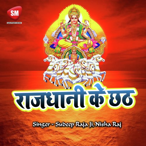 Chhathi Ghate Jaib Ham - Nisha Raj, Sonu Diwana, Sudeep Raja Ji
