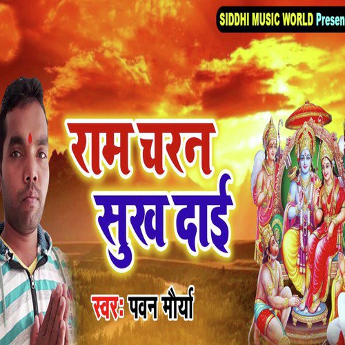 Ram Charan Sukh Dayi - Pawan Morya