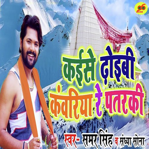 Kaise Dhoibi Kanwariya Re Patarki - Samar Singh, Kavita Yadav