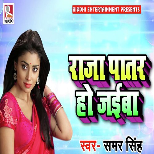 Raja Patar Ho Jaiba - Samar Singh