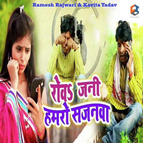 Rowa Jani Hamaro Sajanwa - Ramesh Rajwari, Kavita Yadav