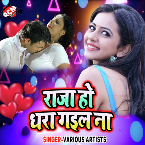 Raja Ho Dhara Gaila - Various Artists