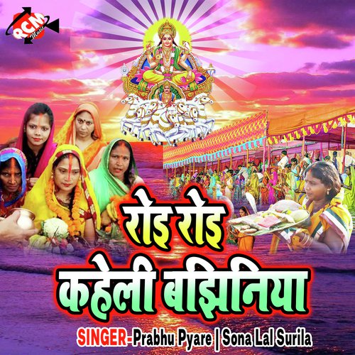 Roi Roi Kaheli Bajhinya - Prabhu Pyare, Sona Lal Surila