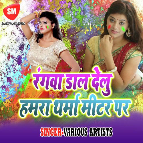 Ghumi Dewariya Ho - Various Artists