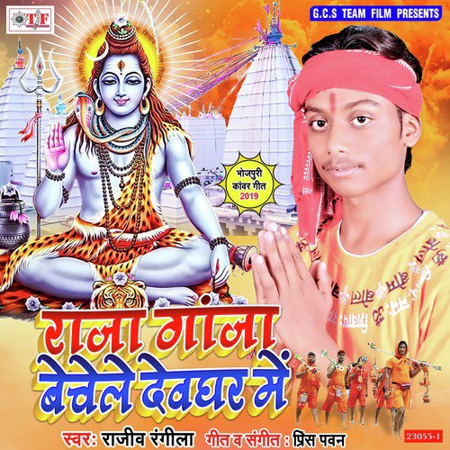 Devghar Me Raja Hamar Ganja Bechela - Rajeev Rangila