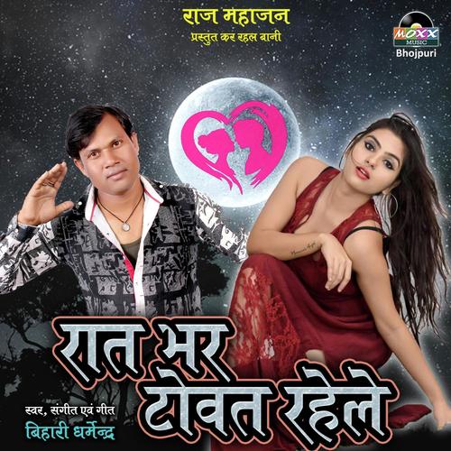Raat Bhar Towat Rahele - Bihari Dharmendra