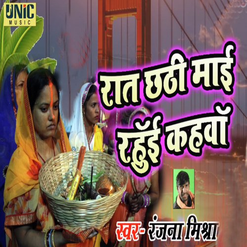Rat Chhathi Mai Rahui Kahawa - Ranjana Mishra
