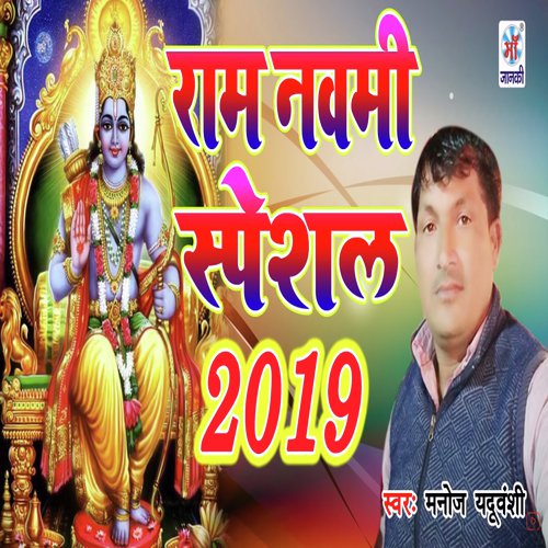 Ram Nawami Special 2019 - Manoj Yadhuvanshi