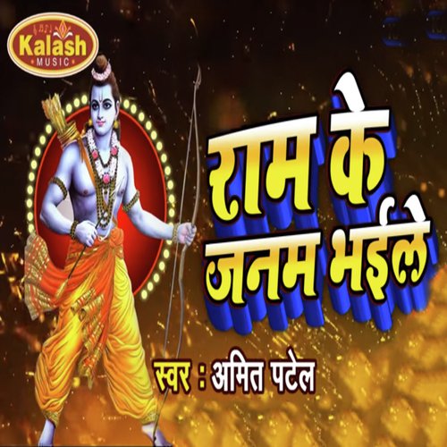 Ram Ke Janam Bhaile - Amit Patel