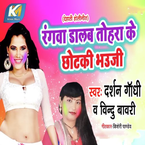 Rangva Dalb Tohra Me - Darshan Gandhi, Bindu Bavari