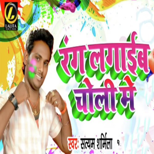 Rang Lagaib Choli Me - Satyam Sharmila