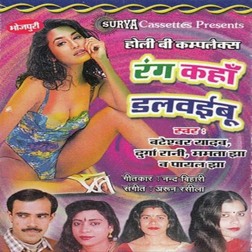Dhaniya Fagun May - Bateshwar Yadav, Mamta Jha, Mamta Jha, Durga Rani, Payal Jha