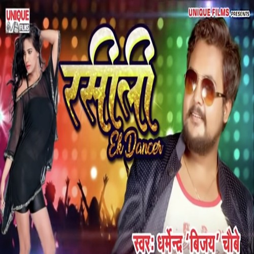 Rasili Ek Dancer - Dharmendra Vijay Chaubey