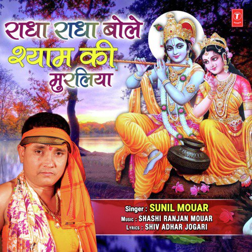 Radha Radha Bole Shyam Ke Muraliya - Sunil Mouar