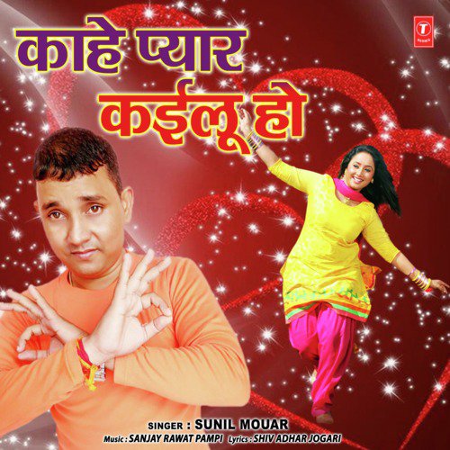 Kahe Pyar Kayalu Ho - Sunil Mouar