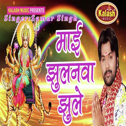 Mai Jhulanwa Jhuleli - Nisha Dubey