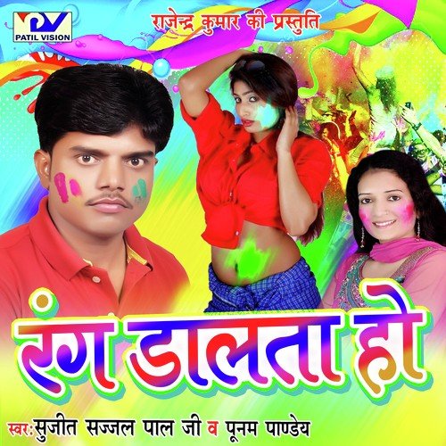Holi Me Milta Na - Sujeet Sazzal Pal Ji, Poonam Pandey