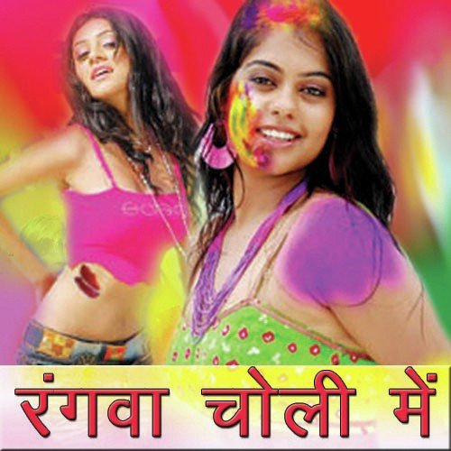 Rangwa Choli Mein - Various Artists