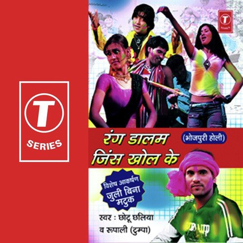 Rang Daalam Jeans Khol Ke - Chhotu Chhaliya, Rupali Das Tumpa, Shams Jameel