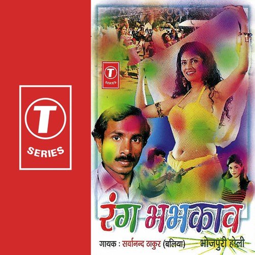 Dale Tab Dekhe Lamtain Bari Ke - Sarwanand Thakur, Sarvanand Thakur