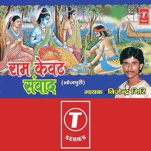 Ram-Kevate Samvade - Vijendra Giri, Badshah Ansari
